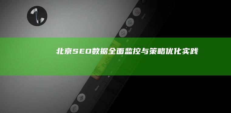 北京SEO数据全面监控与策略优化实践