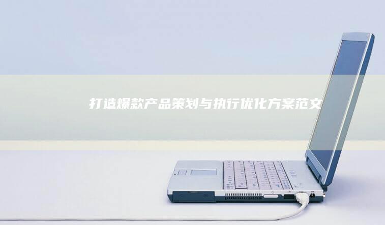 打造爆款：产品策划与执行优化方案范文